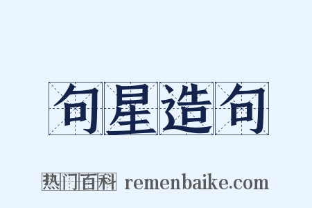 句星造句是什么意思的图片